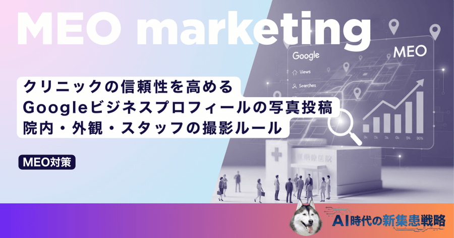 クリニックの信頼性を高めるGoogleビジネスプロフィールの写真投稿｜院内・外観・スタッフの撮影ルール