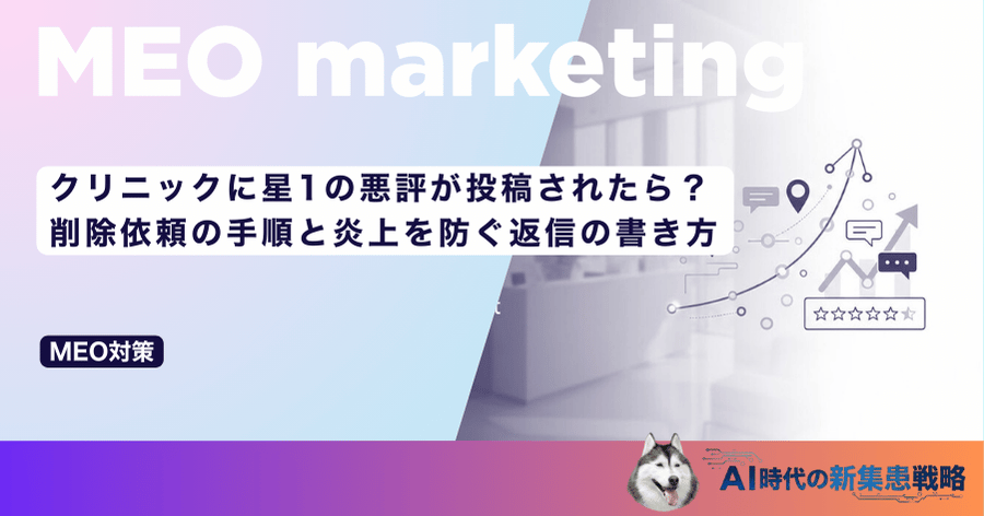 クリニックに星1の悪評が投稿されたら？削除依頼の手順と炎上を防ぐ返信の書き方