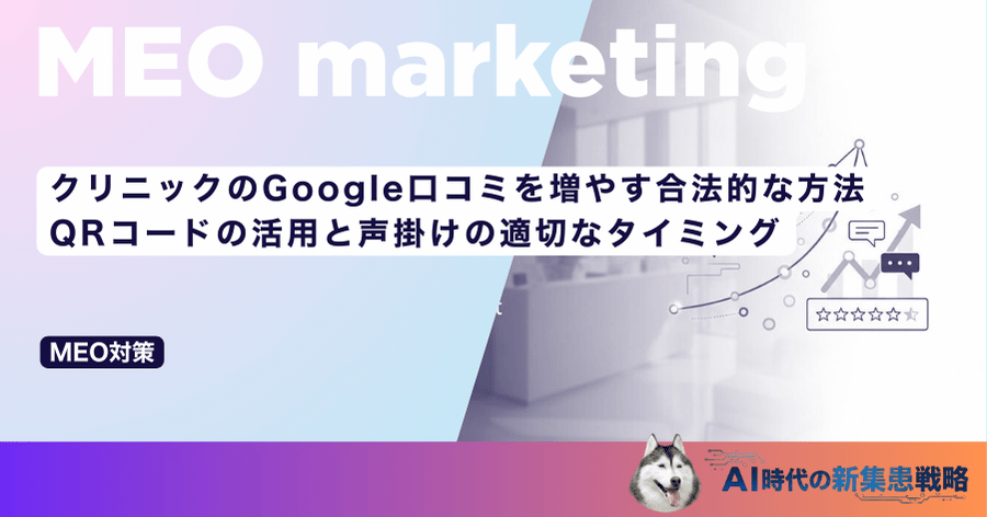 クリニックのGoogle口コミを増やす合法的な方法｜QRコードの活用と声掛けの適切なタイミング