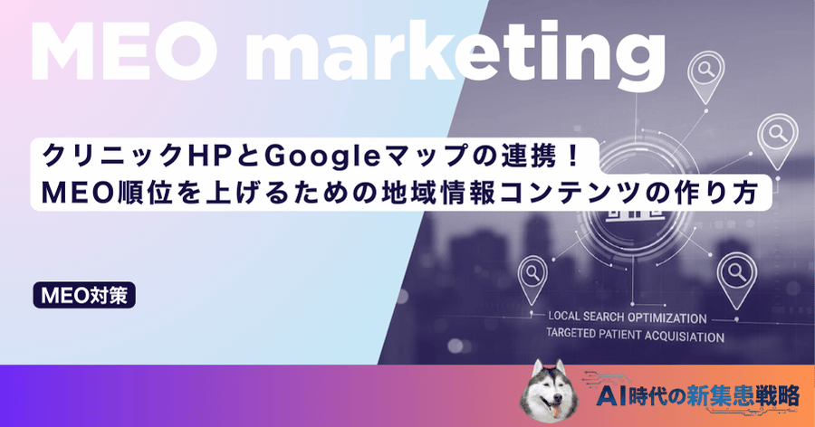 クリニックHPとGoogleマップの連携！MEO順位を上げるための地域情報コンテンツの作り方