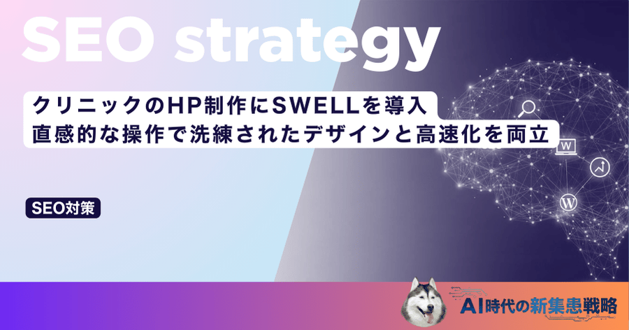 クリニックのHP制作にSWELLを導入｜直感的な操作で洗練されたデザインと高速化を両立