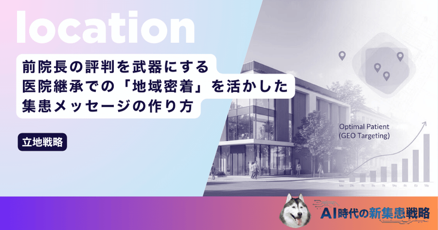 前院長の評判を武器にする！医院継承での「地域密着」を活かした集患メッセージの作り方