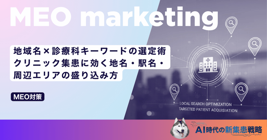 地域名×診療科キーワードの選定術｜クリニック集患に効く地名・駅名・周辺エリアの盛り込み方