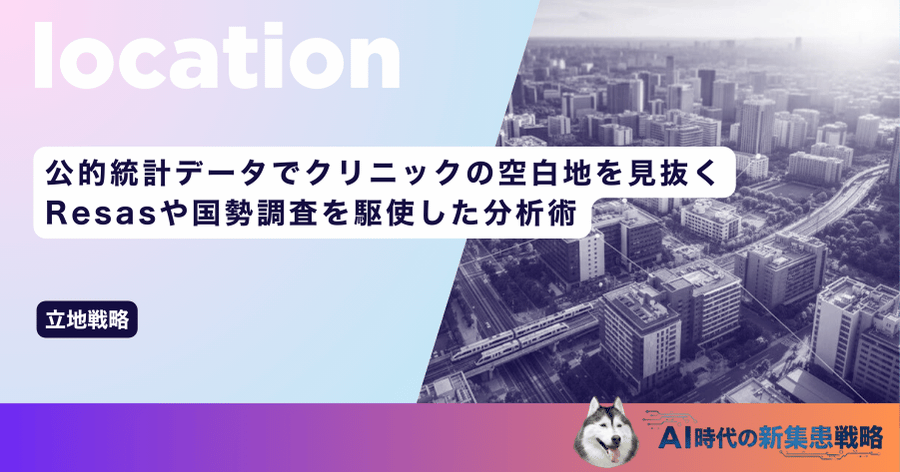 公的統計データでクリニックの空白地を見抜く！Resasや国勢調査を駆使した分析術