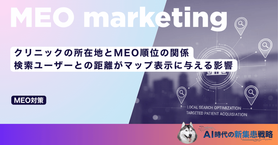 クリニックの所在地とMEO順位の関係｜検索ユーザーとの距離がマップ表示に与える影響