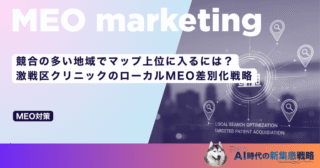 競合の多い地域でマップ上位に入るには？激戦区クリニックのローカルMEO差別化戦略