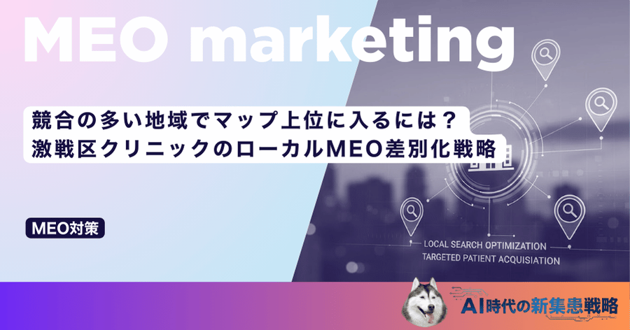 競合の多い地域でマップ上位に入るには？激戦区クリニックのローカルMEO差別化戦略