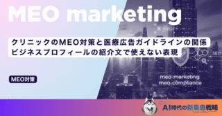 クリニックのMEO対策と医療広告ガイドラインの関係｜ビジネスプロフィールの紹介文で使えない表現