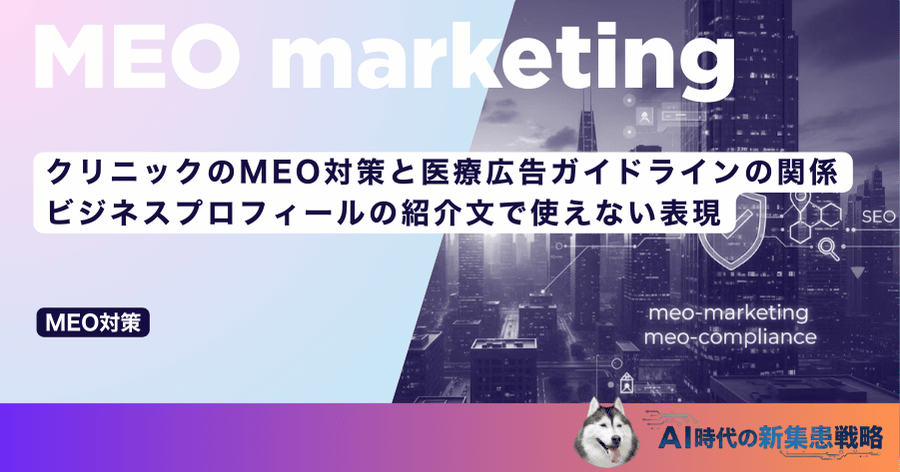 クリニックのMEO対策と医療広告ガイドラインの関係｜ビジネスプロフィールの紹介文で使えない表現