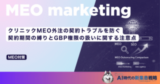 クリニックMEO外注の契約トラブルを防ぐ！契約期間の縛りとGBP権限の扱いに関する注意点