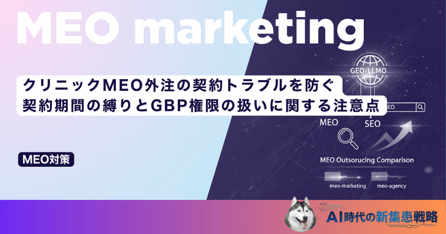 クリニックMEO外注の契約トラブルを防ぐ！契約期間の縛りとGBP権限の扱いに関する注意点