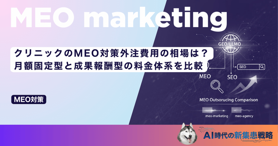 クリニックのMEO対策外注費用の相場は？月額固定型と成果報酬型の料金体系を比較
