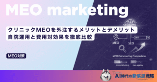 クリニックMEOを外注するメリットとデメリット｜自院運用と費用対効果を徹底比較