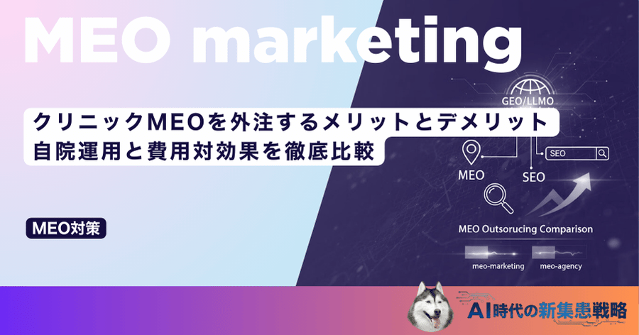 クリニックMEOを外注するメリットとデメリット｜自院運用と費用対効果を徹底比較