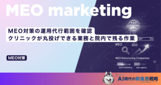 MEO対策の運用代行範囲を確認！クリニックが丸投げできる業務と院内で残る作業