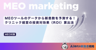 MEOツールのデータから新患数を予測する！クリニック経営の投資対効果（ROI）算出法