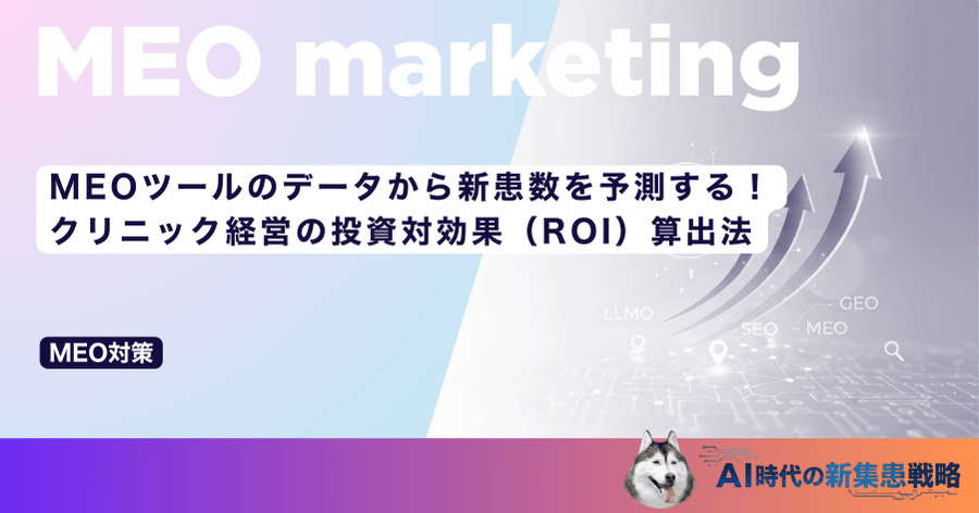 MEOツールのデータから新患数を予測する！クリニック経営の投資対効果（ROI）算出法
