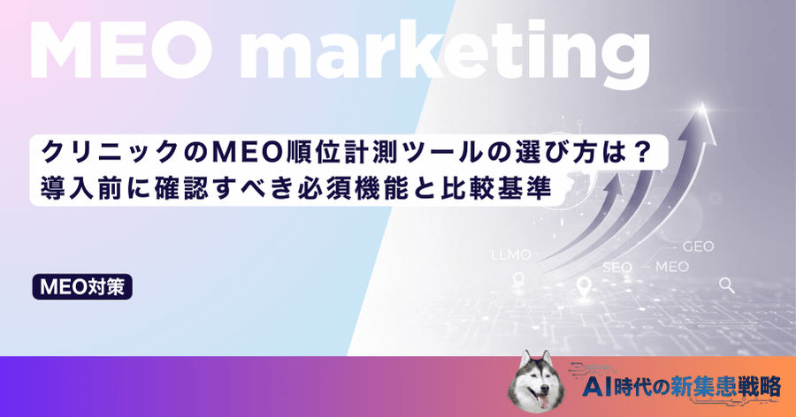 クリニックのMEO順位計測ツールの選び方は？導入前に確認すべき必須機能と比較基準