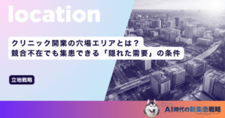 クリニック開業の穴場エリアとは？競合不在でも集患できる「隠れた需要」の条件