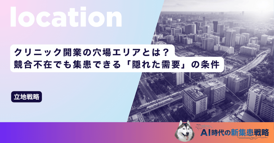 クリニック開業の穴場エリアとは？競合不在でも集患できる「隠れた需要」の条件