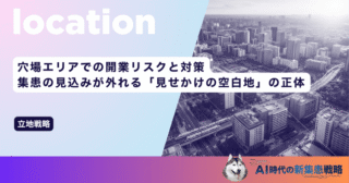 穴場エリアでの開業リスクと対策｜集患の見込みが外れる「見せかけの空白地」の正体