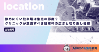 停めにくい駐車場は集患の邪魔？クリニックが意識すべき駐車枠の広さと切り返し導線