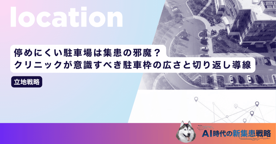 停めにくい駐車場は集患の邪魔？クリニックが意識すべき駐車枠の広さと切り返し導線