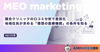 競合クリニックの口コミ分析で差別化｜地域住民が求める「理想の医療機関」の条件を知る