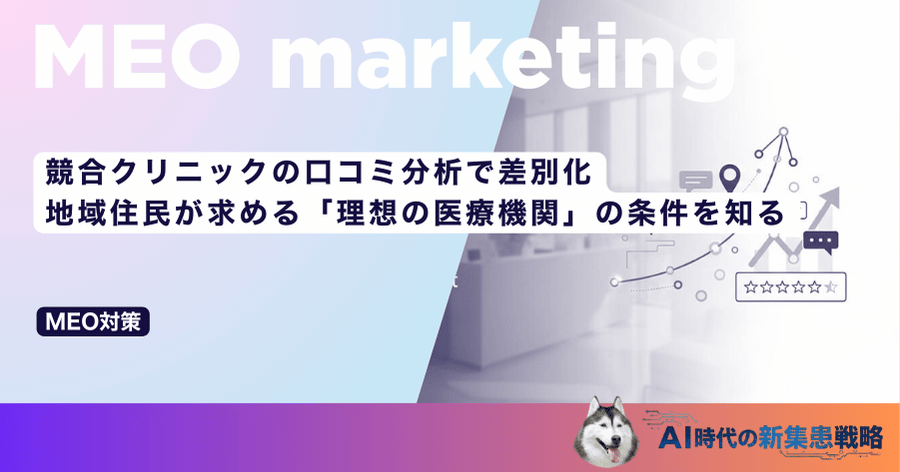 競合クリニックの口コミ分析で差別化｜地域住民が求める「理想の医療機関」の条件を知る