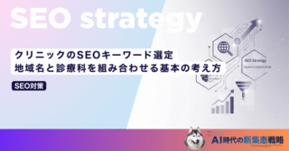 クリニックのSEOキーワード選定｜地域名と診療科を組み合わせる基本の考え方