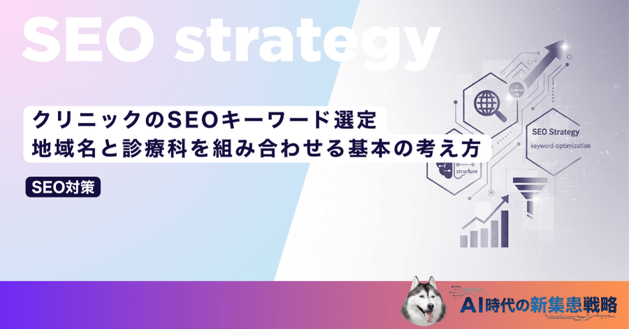 クリニックのSEOキーワード選定｜地域名と診療科を組み合わせる基本の考え方