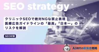 クリニックSEOで絶対NGな禁止表現｜医療広告ガイドラインの「最高」「日本一」のリスクを解説