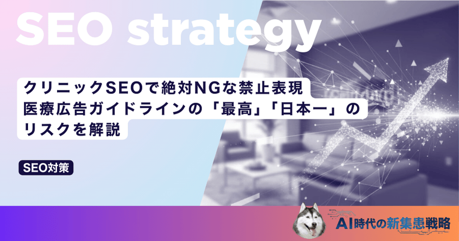 クリニックSEOで絶対NGな禁止表現|医療広告ガイドラインの「最高」「日本一」のリスクを解説