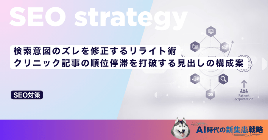 検索意図のズレを修正するリライト術｜クリニック記事の順位停滞を打破する見出しの構成案