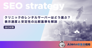 クリニックのレンタルサーバーはどう選ぶ？表示速度と安定性の比較基準を解説