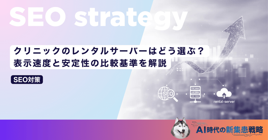 クリニックのレンタルサーバーはどう選ぶ？表示速度と安定性の比較基準を解説
