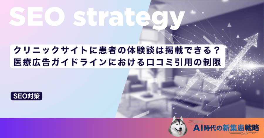 クリニックサイトに患者の体験談は掲載できる？医療広告ガイドラインにおける口コミ引用の制限