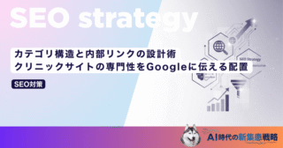 カテゴリ構造と内部リンクの設計術｜クリニックサイトの専門性をGoogleに伝える配置
