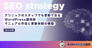 クリニックのスタッフでも更新できるWordPress運用術｜マニュアル作成と更新体制の構築