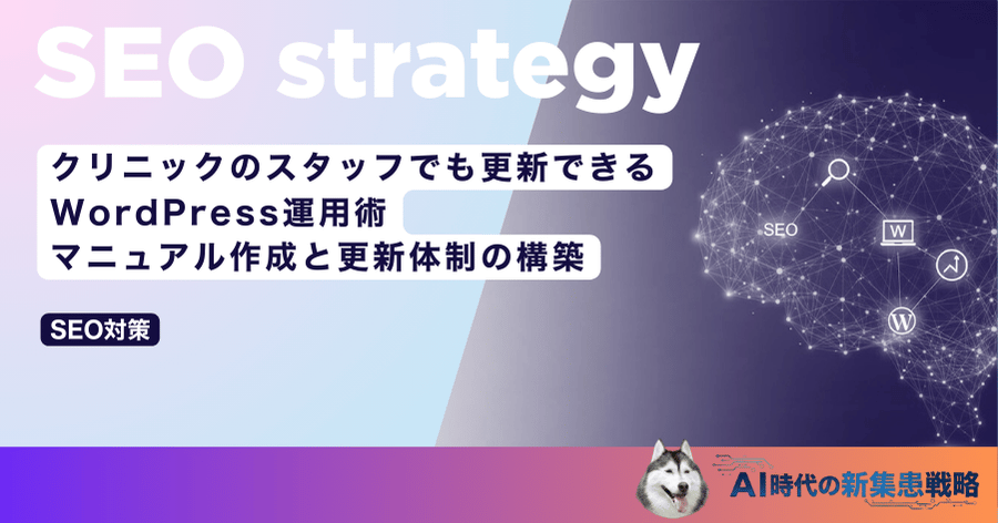 クリニックのスタッフでも更新できるWordPress運用術｜マニュアル作成と更新体制の構築