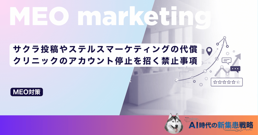 サクラ投稿やステルスマーケティングの代償｜クリニックのアカウント停止を招く禁止事項