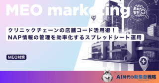 クリニックチェーンの店舗コード活用術！NAP情報の管理を効率化するスプレッドシート運用