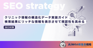 クリニック情報の構造化データ実装ガイド｜検索結果にリッチな情報を表示させて視認性を高める