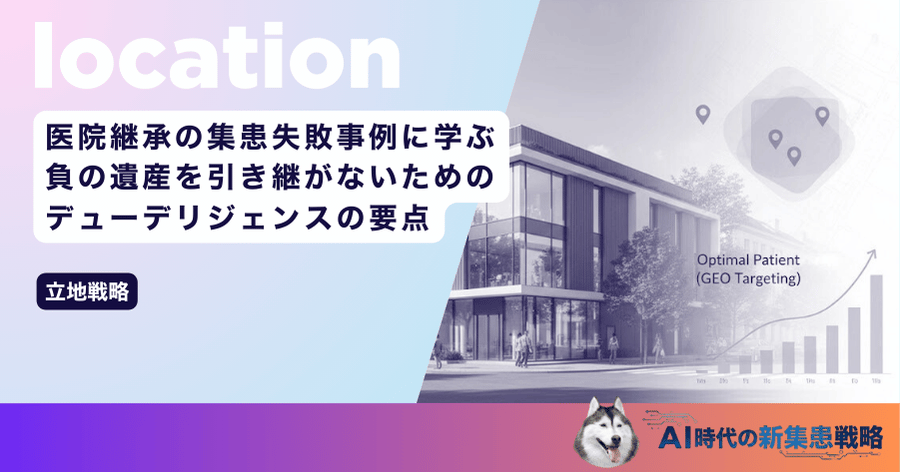 医院継承の集患失敗事例に学ぶ！負の遺産を引き継がないためのデューデリジェンスの要点