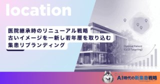 医院継承時のリニューアル戦略｜古いイメージを一新し若年層を取り込む集患リブランディング