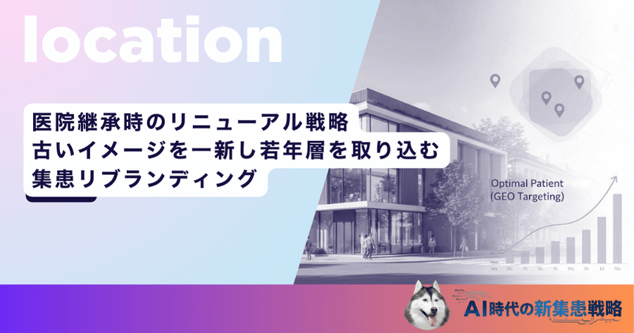 医院継承時のリニューアル戦略｜古いイメージを一新し若年層を取り込む集患リブランディング