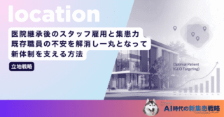 医院継承後のスタッフ雇用と集患力｜既存職員の不安を解消し一丸となって新体制を支える方法