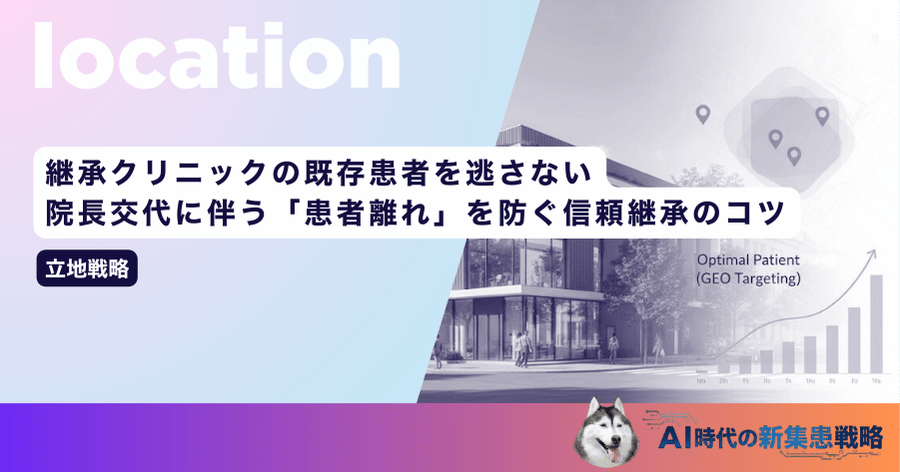 継承クリニックの既存患者を逃さない！院長交代に伴う「患者離れ」を防ぐ信頼継承のコツ