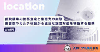 医院継承の価格査定と集患力の実態｜患者数やカルテ枚数から正当な譲渡対価を判断する基準