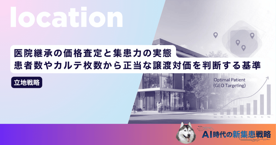 医院継承の価格査定と集患力の実態｜患者数やカルテ枚数から正当な譲渡対価を判断する基準